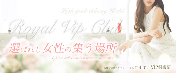 ロイヤルVIP倶楽部 求人バナー