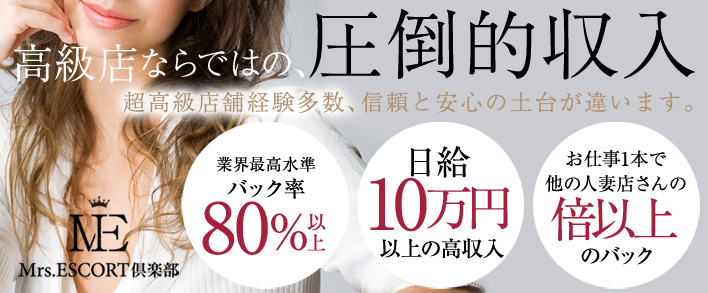 ミセスエスコート倶楽部 求人バナー