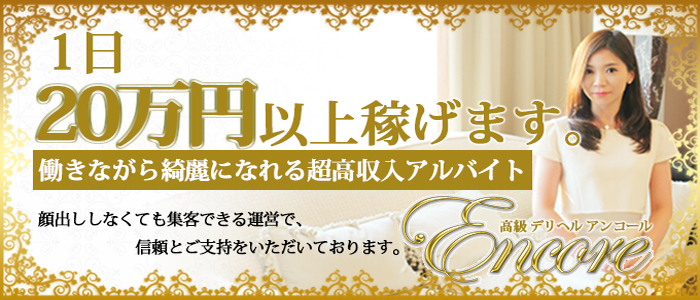 アンコール 求人バナー