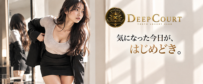 Deep Court(ディープコート) 即日体験入店歓迎