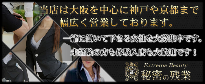 秘密の残業 求人バナー