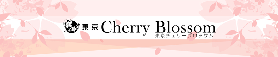 東京チェリーブロッサム 求人バナー