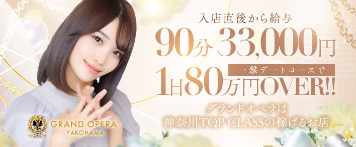 グランドオペラ横浜