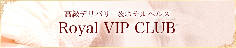 ロイヤルVIP倶楽部 求人バナー