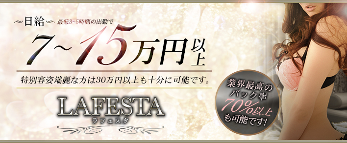 LAFESTA~ラフェスタ~ 求人バナー