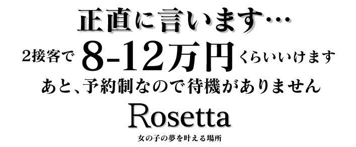 Rosetta 求人バナー