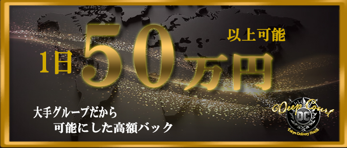 Deep Court(ディープコート) 求人バナー