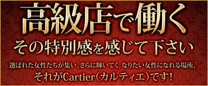 Club Cartier-クラブカルティエ- 求人バナー