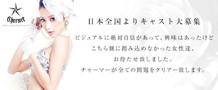 クラブチャーマー 求人バナー
