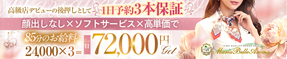 Maria Belle Aroma-マリアベルアロマ- 求人バナー