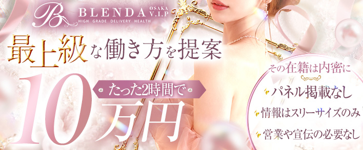 BLENDA V.I.P(ブレンダビップ) 即日体験入店歓迎