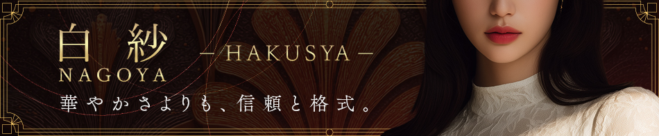 白紗- NAGOYA - 求人バナー