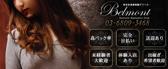 Belmont~ベルモント 求人バナー