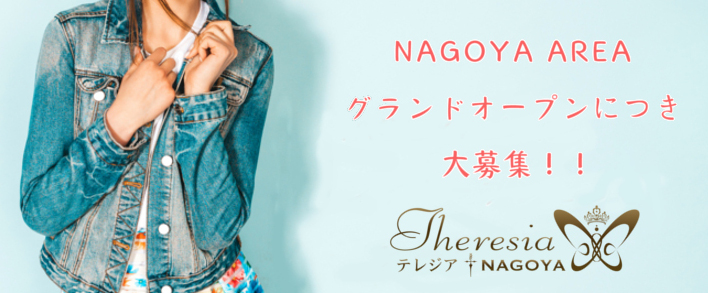 テレジア名古屋 求人バナー