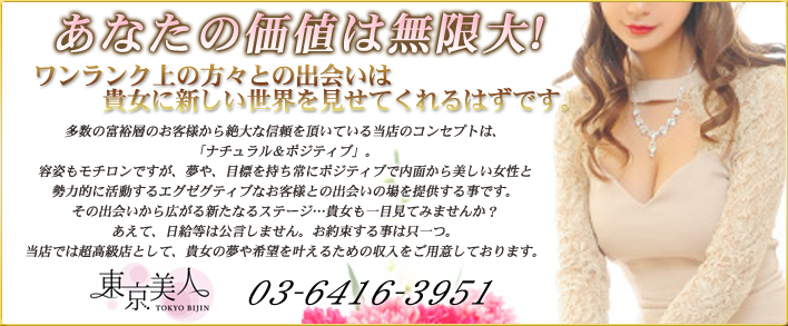 東京美人 求人バナー