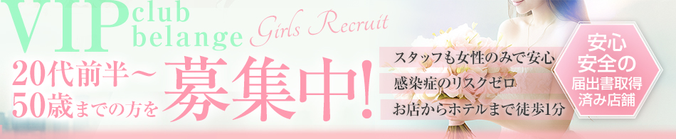 VIP club belange 求人バナー