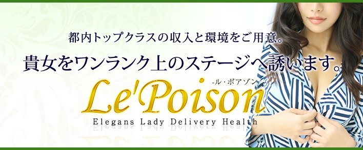 Le'Poison-ル・ポアゾン- 求人バナー