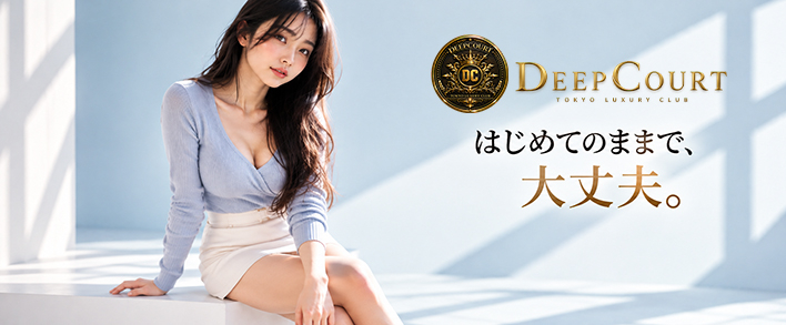Deep Court(ディープコート) 未経験者歓迎