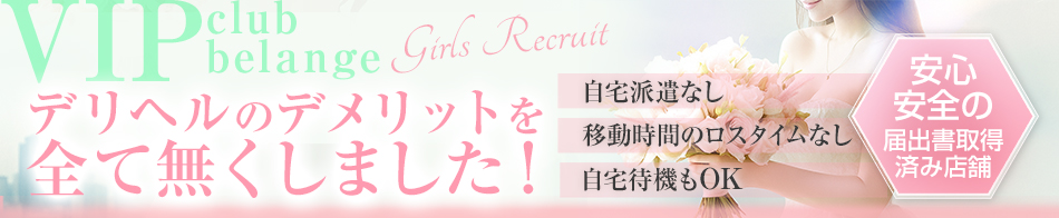 VIP club belange 求人バナー