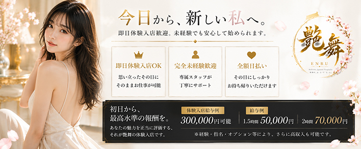 艶舞(えんぶ) 即日体験入店歓迎