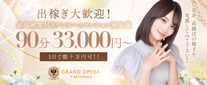 グランドオペラ横浜 出稼ぎ歓迎