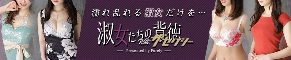 淑女たちの背徳withザ・セクシー 求人バナー