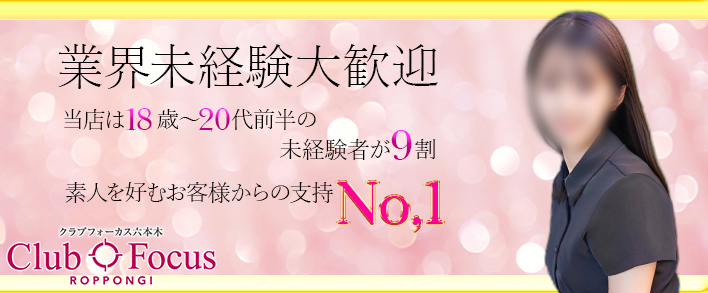 CLUB FOCUS 渋谷 未経験者歓迎