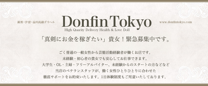 Donfin Tokyo ~ドンフィン東京~ 求人バナー