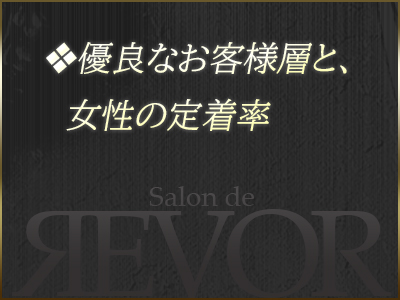 Salon de REVOR サロン・ド・レヴォール 特徴イメージ1