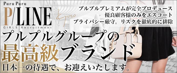 Puru Puru P-LINE Kyoto 求人バナー