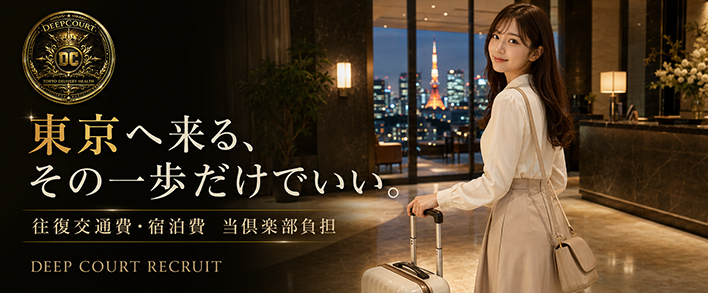 Deep Court(ディープコート) 出稼ぎ歓迎