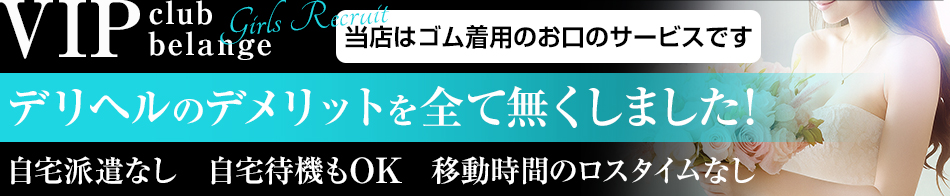 VIP club belange 求人バナー