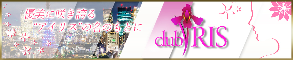 高級デリヘル クラブアイリス東京 求人バナー