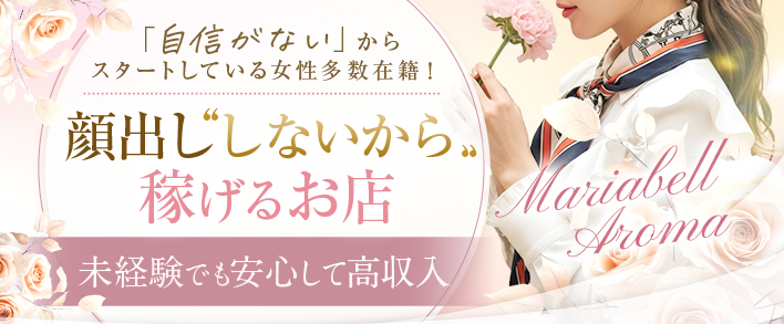 Maria Belle Aroma-マリアベルアロマ- 未経験者歓迎
