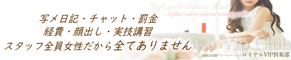 ロイヤルVIP倶楽部 求人バナー