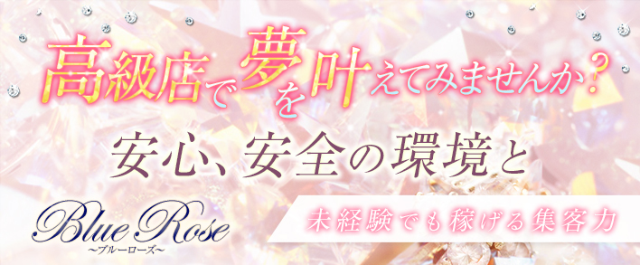 Blue Rose ~ブルーローズ~ 求人バナー