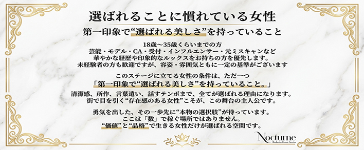 Nocturne Exclusive Escort Service 求人バナー