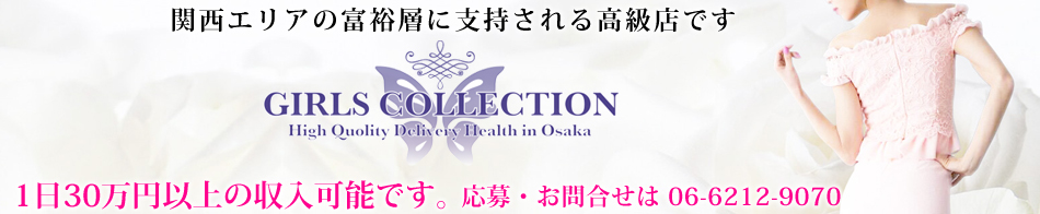 GIRLS COLLECTION 求人バナー