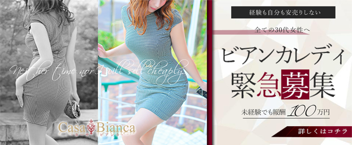 CASA BIANCA(カーサ・ビアンカ) 求人バナー