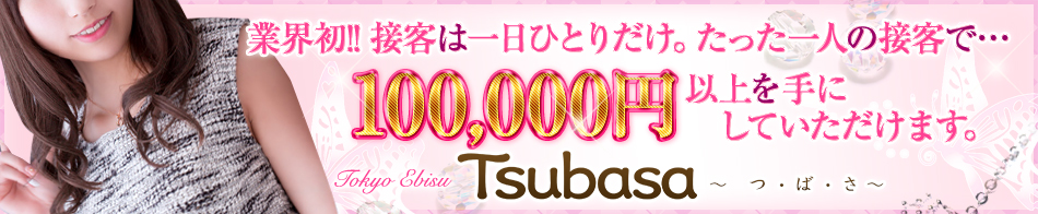 Tsubasa - つ・ば・さ- 求人バナー