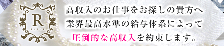 raine 求人バナー