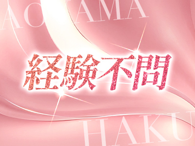 青山HAKU 特徴イメージ1