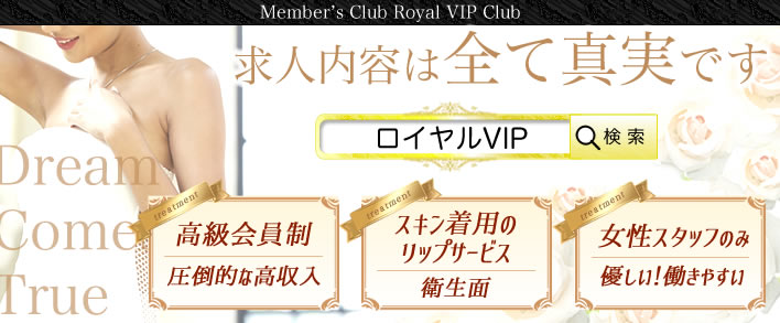 ロイヤルVIP倶楽部 求人バナー