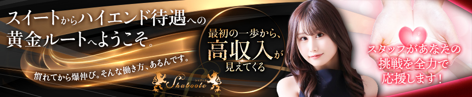 シャブール 求人バナー