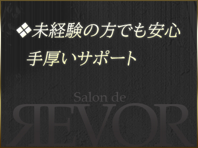 Salon de REVOR サロン・ド・レヴォール 特徴イメージ1