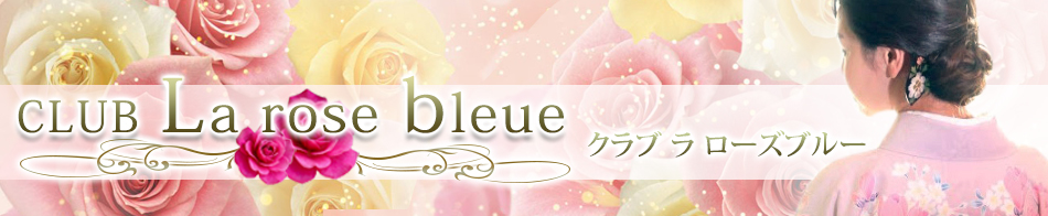 Club La rose bleue(クラブ ラ ローズブルー) 求人バナー