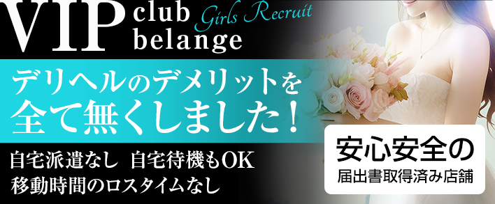 VIP club belange 求人バナー