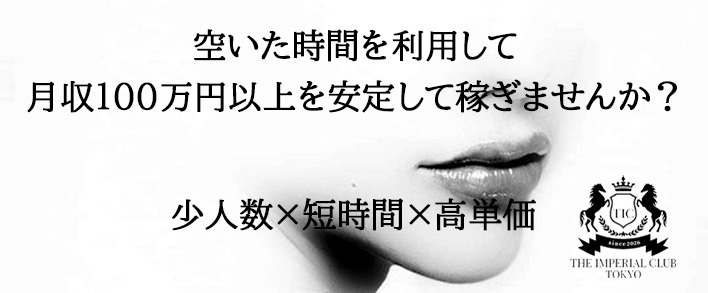 THE IMPERIAL CLUB TOKYO 求人バナー