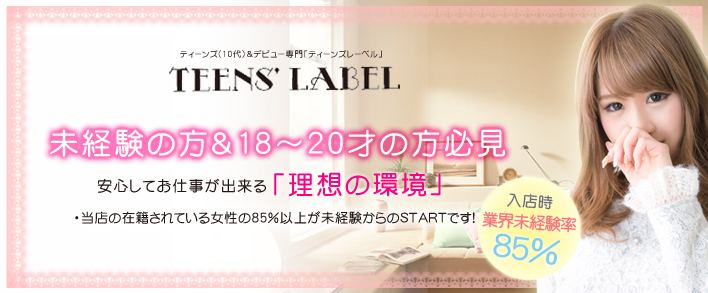 TEEN'S LABEL 求人バナー