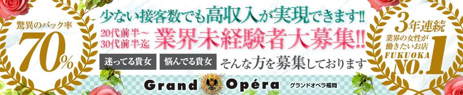 グランドオペラ福岡 求人バナー